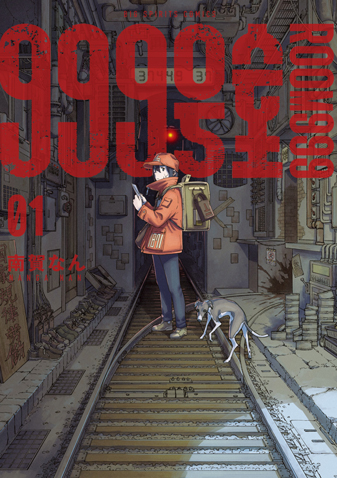 ９９９号室　第1集