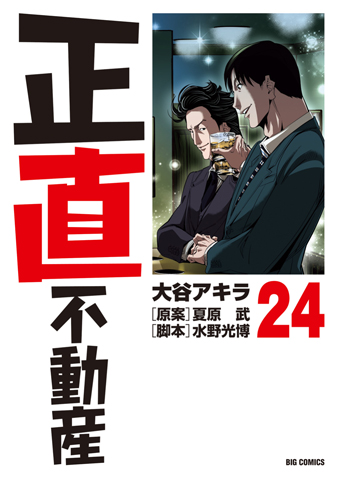 正直不動産　第24集