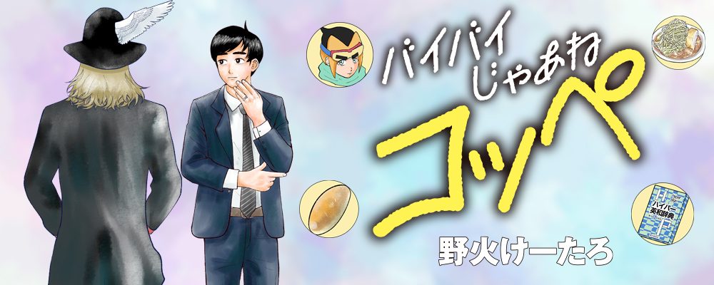 バイバイじゃあねコッペ