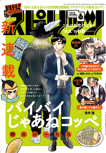 月刊！スピリッツ 6月号