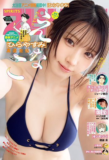 週刊スピリッツ 第22・23合併号