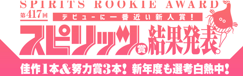 第417回スピリッツ賞 結果発表！