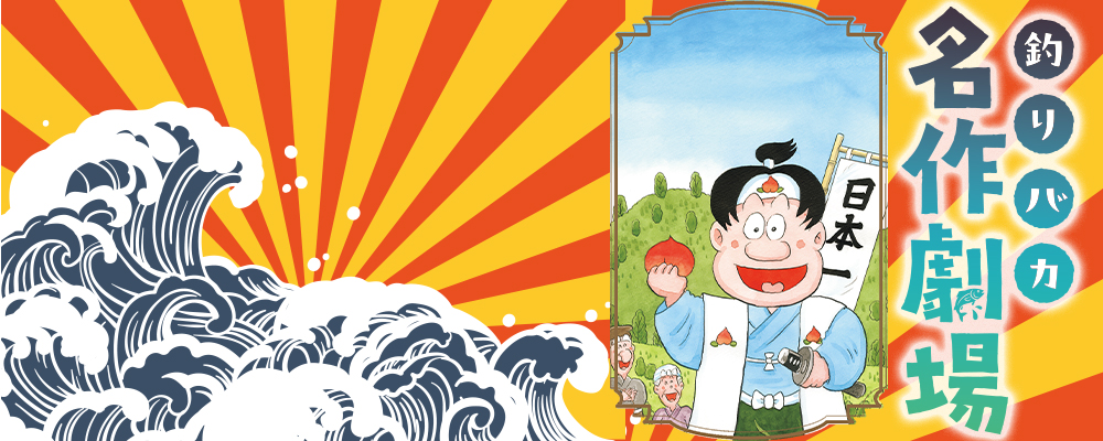 釣りバカ名作劇場