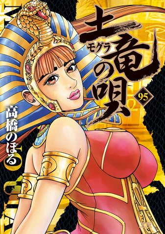 土竜の唄　第95巻