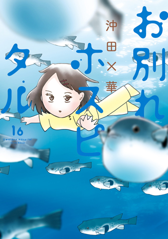 お別れホスピタル　第16集