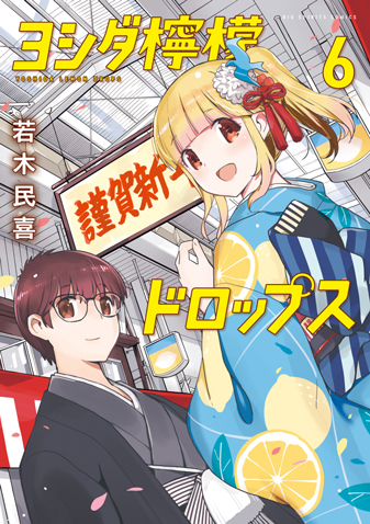 ヨシダ檸檬ドロップス 第6集