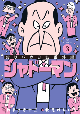 釣りバカ日誌番外編 シャドーマン 第3集