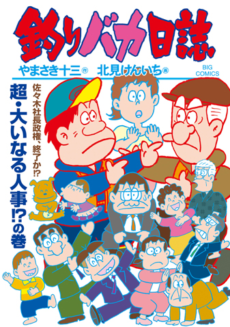 釣りバカ日誌　第118集