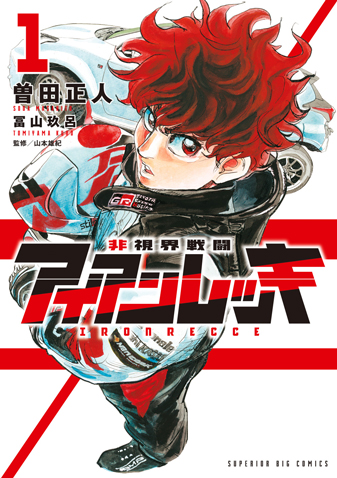 非視界戦闘 アイアンレッキ　第1巻