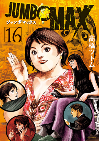 ＪＵＭＢＯ　ＭＡＸ　第16集