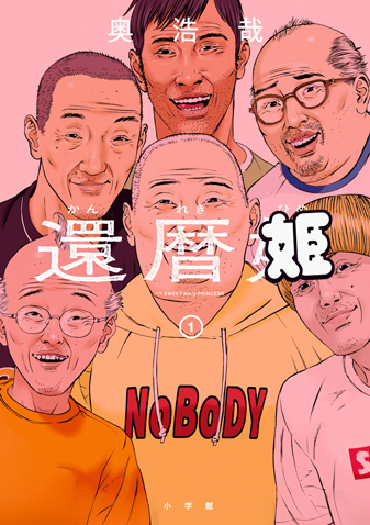 還暦姫　第1巻