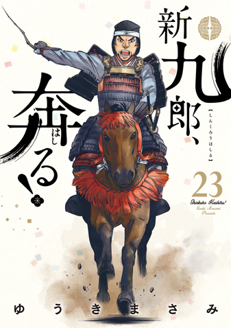新九郎、奔る！　第23集