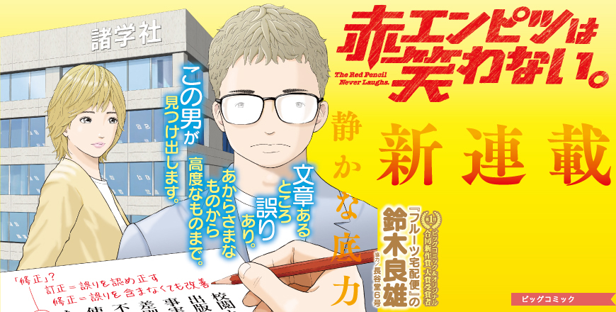 ビッグコミック増刊号 2026年6月17日号増刊 赤エンピツは笑わない。