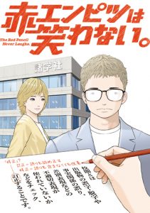 赤エンピツは笑わない。