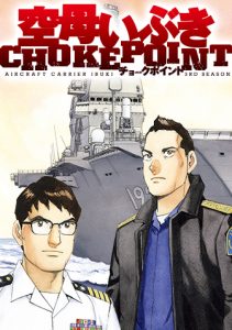 空母いぶきCHOKEPOINT