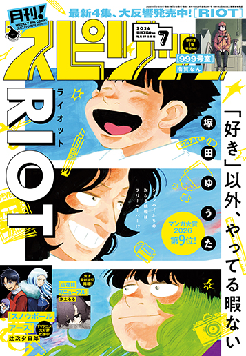 月刊！スピリッツ 7月号