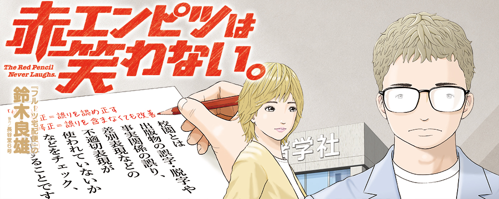 赤エンピツは笑わない。