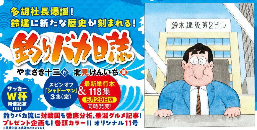 ビッグコミックオリジナル第11号 釣りバカ日誌