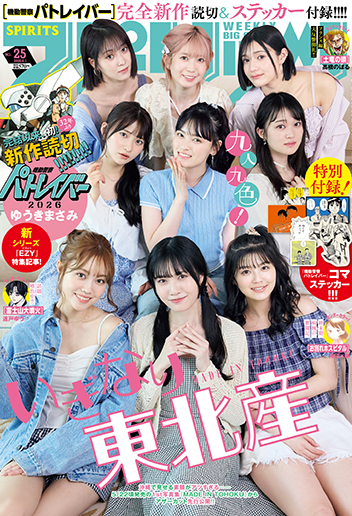ビッグコミックスピリッツ第25号