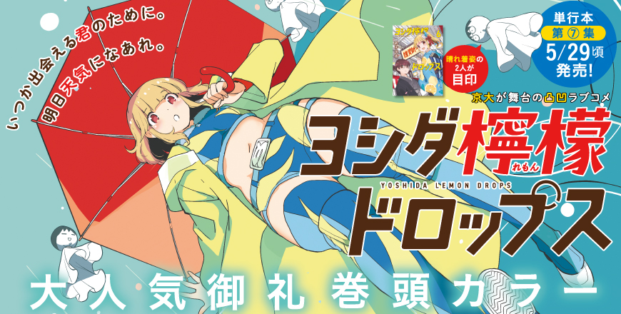 ビッグコミックスピリッツ第26号 ヨシダ檸檬ドロップス