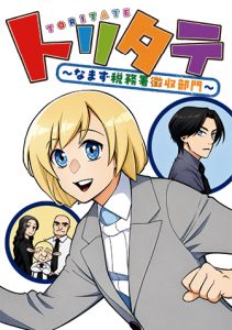 トリタテ ～なまず税務署徴収部門～