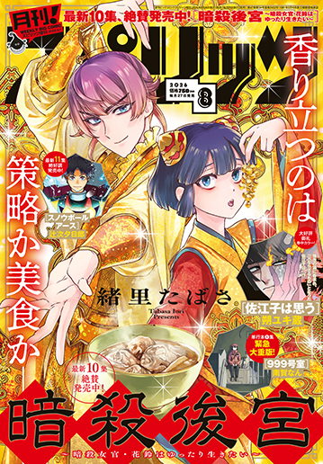 月刊！スピリッツ 8月号