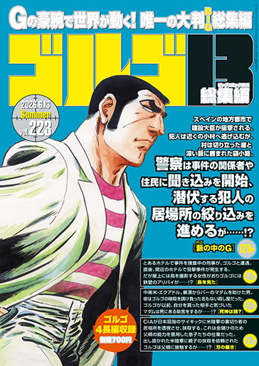 ビッグコミック増刊（B5判）ゴルゴ13〈223〉