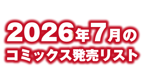 2026年7月のコミックス発売リスト　