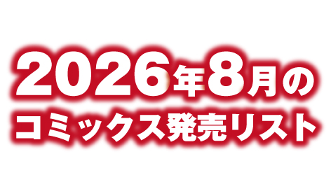 2026年8月のコミックス発売リスト　