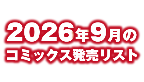 2026年9月のコミックス発売リスト　
