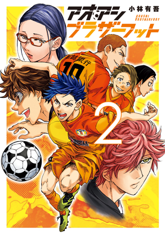 アオアシ ブラザーフット　第2集