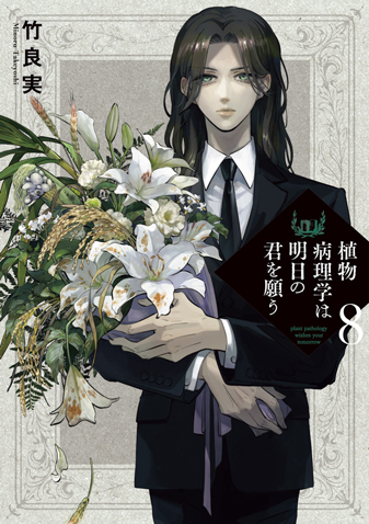 植物病理学は明日の君を願う　第8集