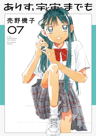 ありす、宇宙までも　第7集