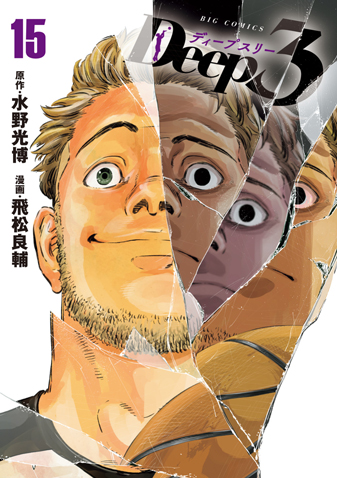 Deep3　第15集