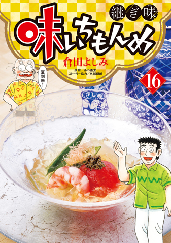 味いちもんめ　継ぎ味　第16集