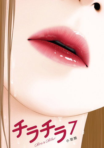 チラチラ 第7集
