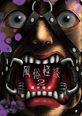 風俗怪談 第2集