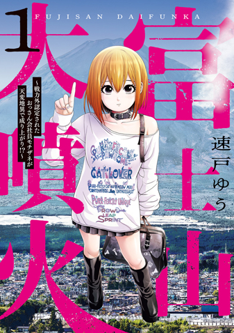 富士山大噴火～戦力外認定されたおっさん会...