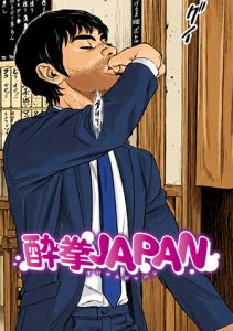 酔拳JAPAN