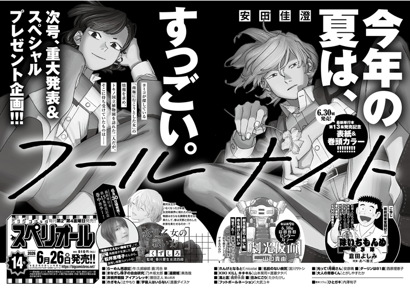 ビッグスペリオール 次号予告