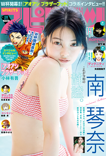 週刊スピリッツ 第28号