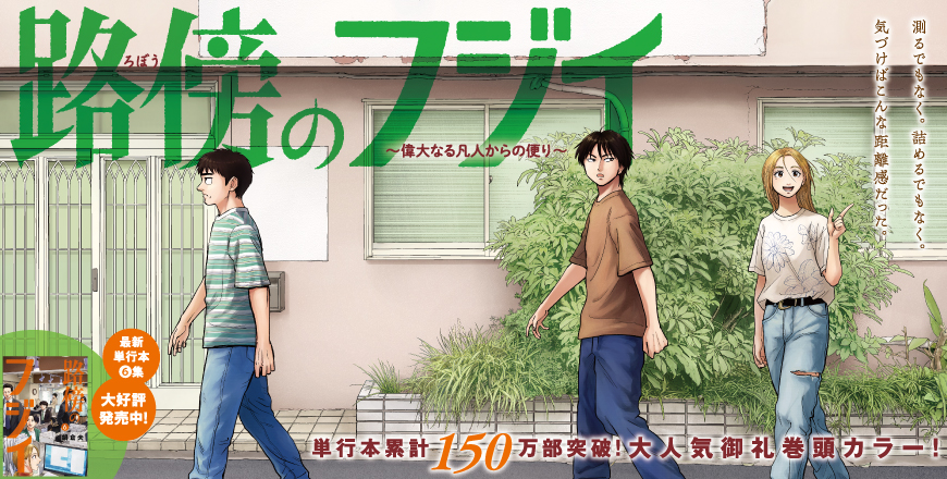 ビッグコミックスピリッツ第29号 路傍のフジイ