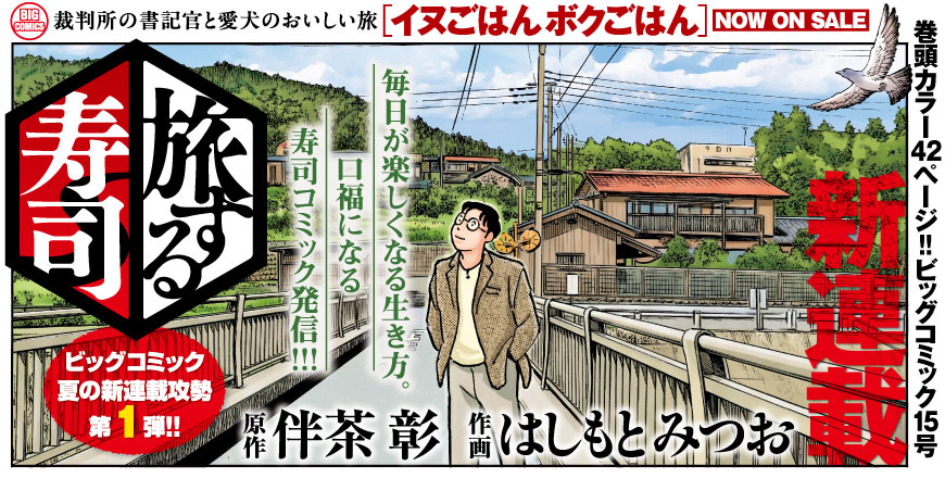 ビッグコミック第15号 旅する寿司