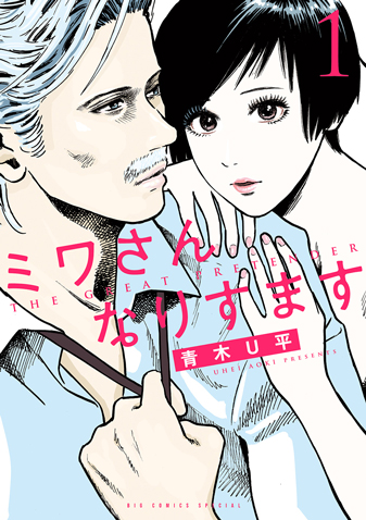 ミワさんなりすます　第1集