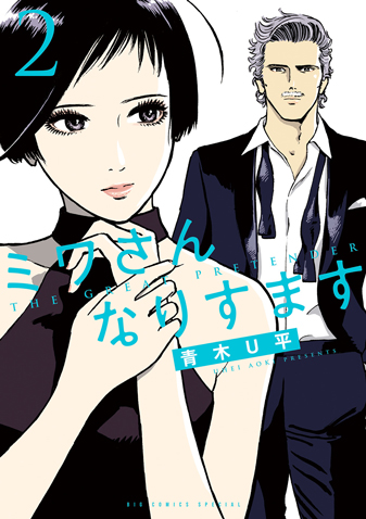 ミワさんなりすます　第2集