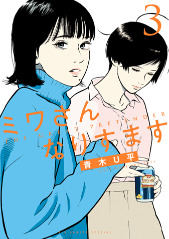 ミワさんなりすます　第3集