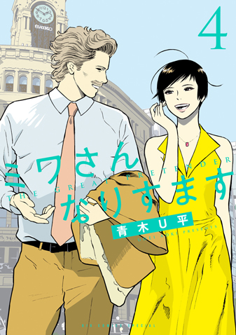 ミワさんなりすます　第4集