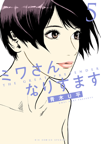 ミワさんなりすます　第5集