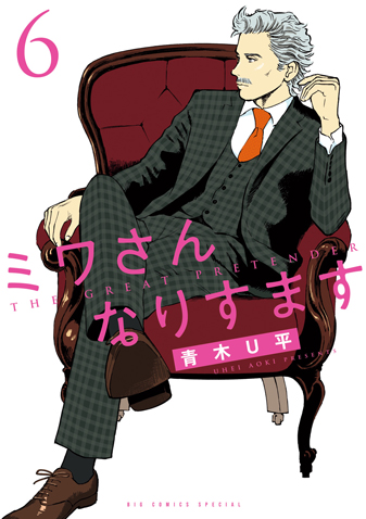 ミワさんなりすます　第6集