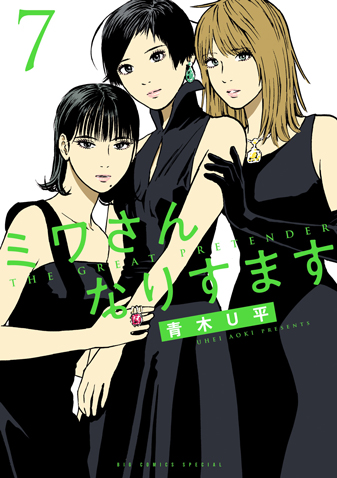 ミワさんなりすます　第7集